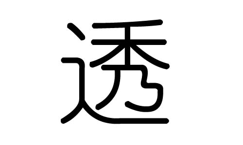 透字的五行屬什么，透字有幾劃，透字的含義