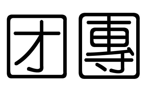 F(tun)ֵЌʲôF(tun)ЎׄF(tun)ֵĺx