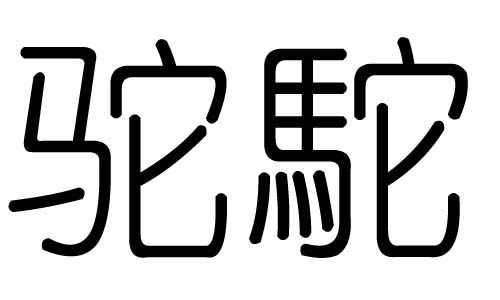 駝字的五行屬什么，駝字有幾劃，駝字的含義
