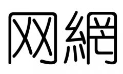 W(wng)ֵЌʲôW(wng)ЎׄW(wng)ֵĺx