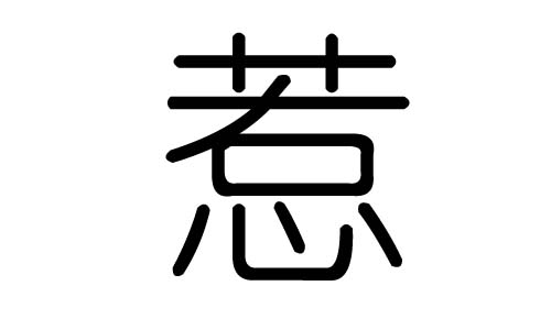 惹字的五行屬什么，惹字有幾劃，惹字的含義