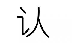 J(rn)ֵЌʲôJ(rn)ЎׄJ(rn)ֵĺx