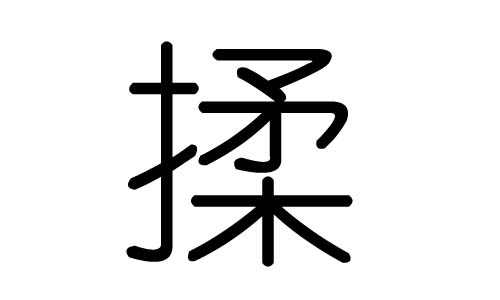 揉字的五行屬什么，揉字有幾劃，揉字的含義