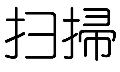 掃字的五行屬什么，掃字有幾劃，掃字的含義