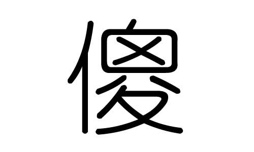 傻字的五行屬什么，傻字有幾劃，傻字的含義