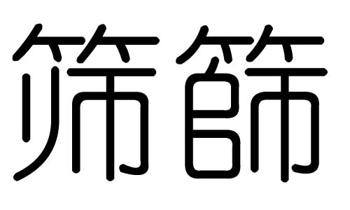 篩字的五行屬什么，篩字有幾劃，篩字的含義
