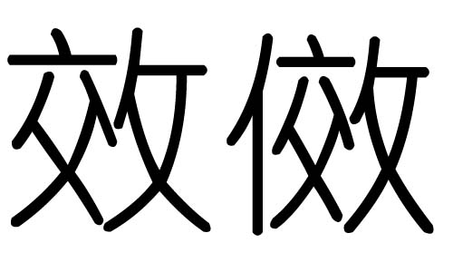 效字的五行屬什么，效字有幾劃，效字的含義