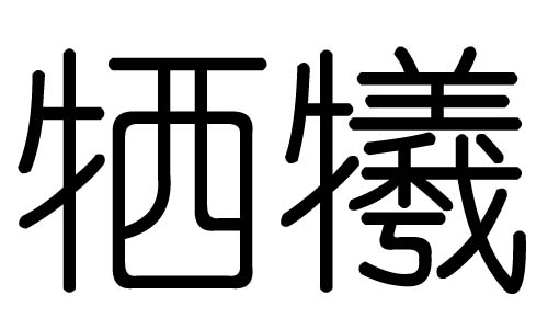 犧字的五行屬什么，犧字有幾劃，犧字的含義