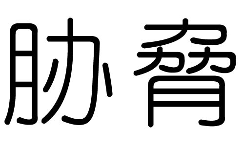 脅字的五行屬什么，脅字有幾劃，脅字的含義