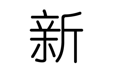 新字的五行屬什么，新字有幾劃，新字的含義