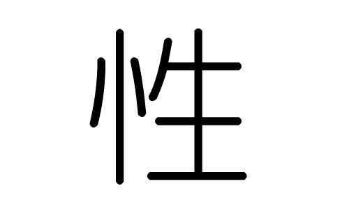 性字的五行屬什么，性字有幾劃，性字的含義