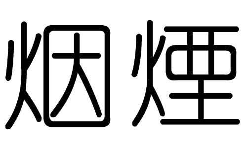 煙字的五行屬什么，煙字有幾劃，煙字的含義