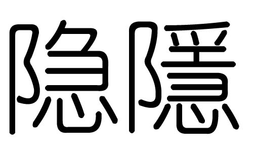 隱字的五行屬什么，隱字有幾劃，隱字的含義