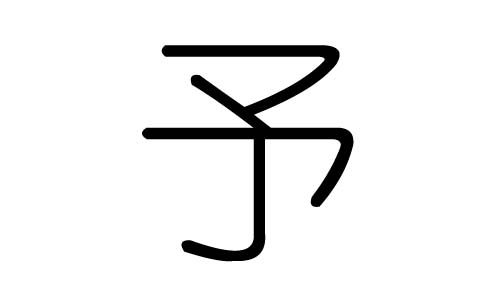 予字的五行屬什么，予字有幾劃，予字的含義