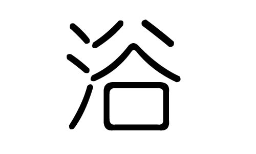 浴字的五行屬什么，浴字有幾劃，浴字的含義