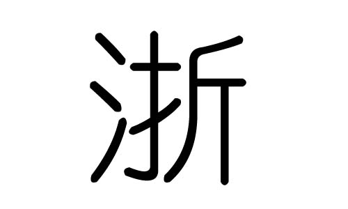 浙字的五行屬什么，浙字有幾劃，浙字的含義