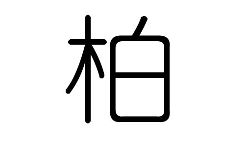 柏字的五行屬什么，柏字有幾劃，柏字的含義