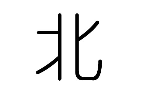 北字的五行屬什么，北字有幾劃，北字的含義
