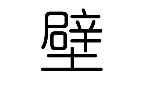 壁字的五行屬什么，壁字有幾劃，壁字的含義