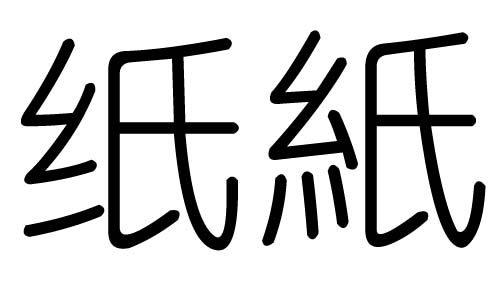 紙字的五行屬什么，紙字有幾劃，紙字的含義