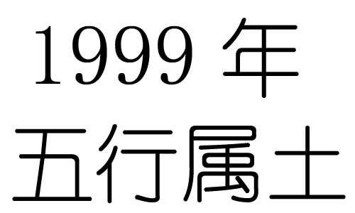1999Ќʲô1999ʲô