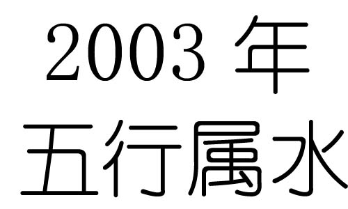 2003Ќʲô2003ʲô