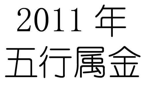 2011Ќʲô2011ʲô