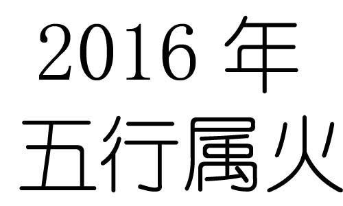 2016Ќʲô2016ʲô