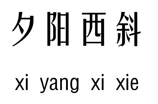 夕陽西斜五行吉兇_夕陽西斜成語故事