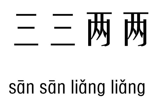三三兩兩幾五行吉兇_三三兩兩成語故事