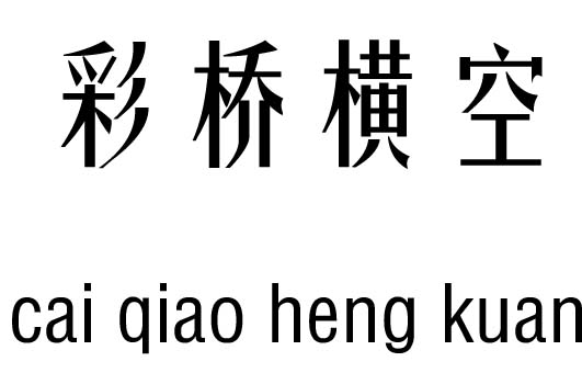 彩橋橫空五行吉兇_彩橋橫空成語故事