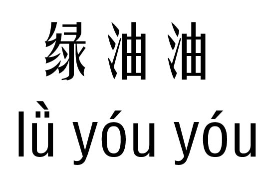 綠油油五行吉兇_綠油油成語故事