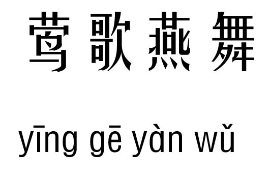 鶯歌燕舞五行吉兇_鶯歌燕舞成語故事