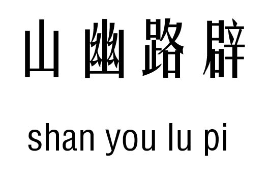 山幽路辟五行吉兇_山幽路辟成語(yǔ)故事
