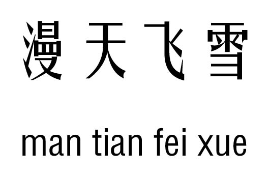 漫天飛雪五行吉兇_漫天飛雪成語故事