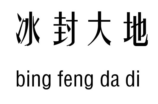 冰封大地五行吉兇_冰封大地成語故事