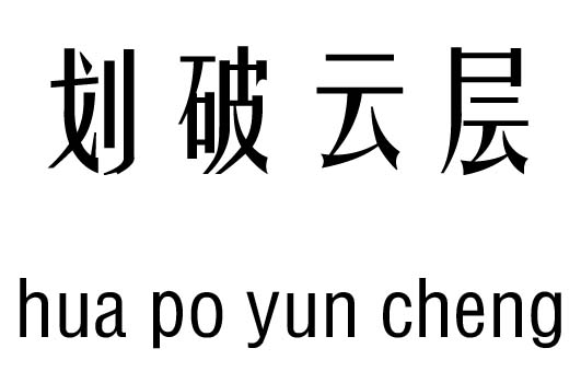 劃破云層五行吉兇_劃破云層成語故事