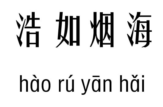 浩如煙海五行吉兇_浩如煙海成語(yǔ)故事
