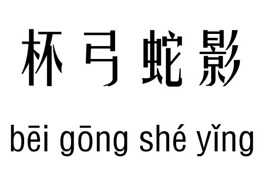 杯弓蛇影五行吉兇_杯弓蛇影成語故事
