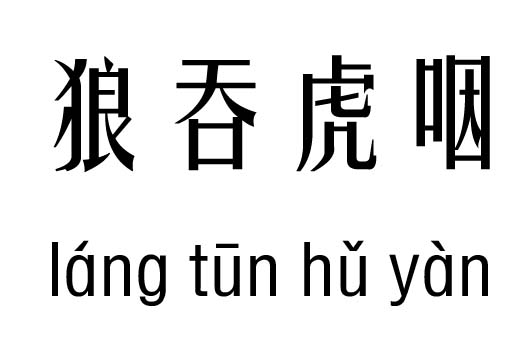 狼吞虎咽五行吉兇_狼吞虎咽成語故事