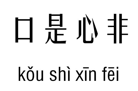 口是心非五行吉兇_口是心非成語(yǔ)故事