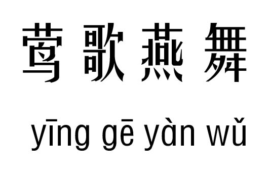 鶯吟燕舞五行吉兇_鶯吟燕舞成語故事