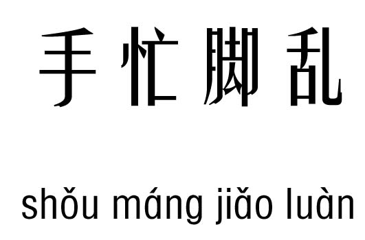 手忙腳亂五行吉兇_手忙腳亂成語(yǔ)故事