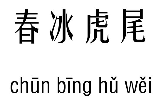 春冰虎尾五行吉兇_春冰虎尾成語(yǔ)故事