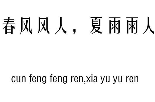 春風(fēng)風(fēng)人，夏雨雨人五行吉兇_春風(fēng)風(fēng)人，夏雨雨人成語故事