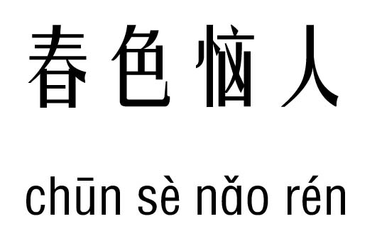 春色惱人五行吉兇_春色惱人成語(yǔ)故事
