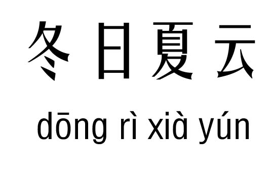 冬日夏云五行吉兇_冬日夏云成語(yǔ)故事