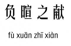 ؓ(f)֮I(xin)м_ؓ(f)֮I(xin)Z(y)