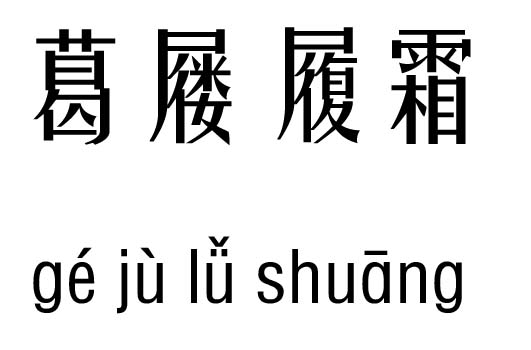 葛屨履霜五行吉兇_葛屨履霜成語故事