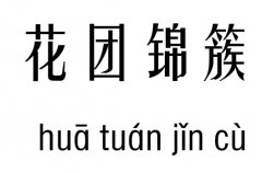 花團(tuán)錦簇五行吉兇_花團(tuán)錦簇成語故事